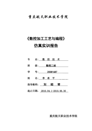 数控加工工艺与编程仿真
