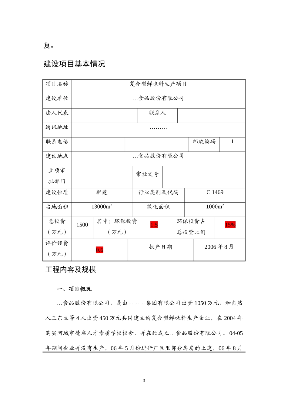 复合型鲜味料生产项目环评报告_第3页