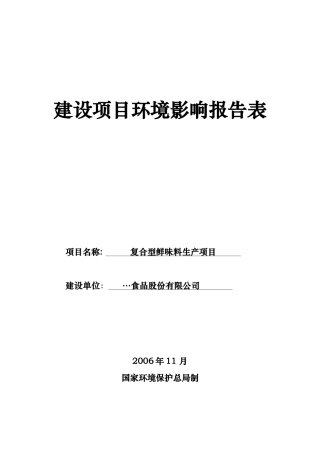 复合型鲜味料生产项目环评报告