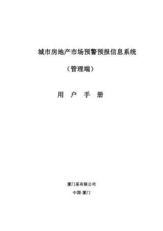 房地产市场预警预报信息系统用户手册(上)