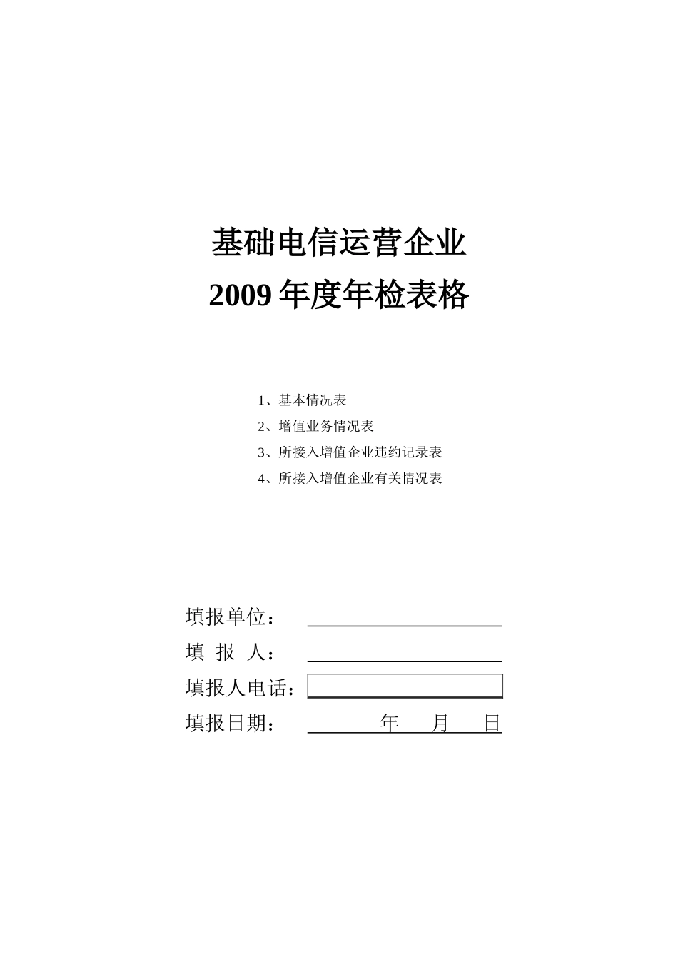 基础电信运营企业_第1页