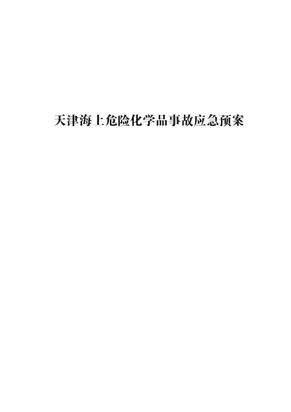 天津海上危险化学品事故应急预案-天津海上化学品事故应急救_第1页