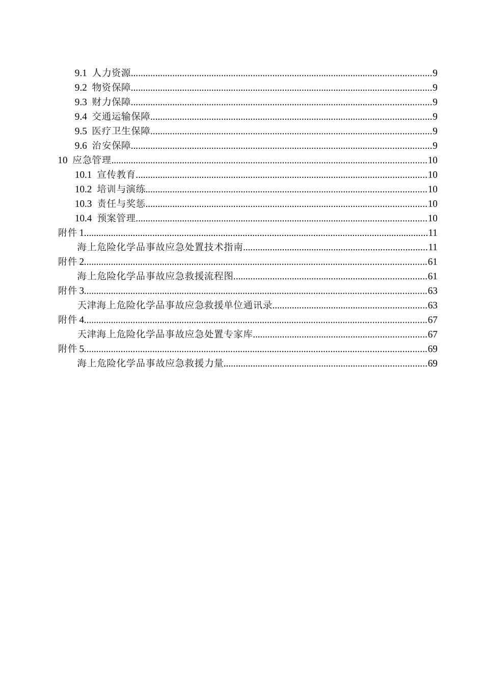 天津海上危险化学品事故应急预案-天津海上化学品事故应急救_第3页