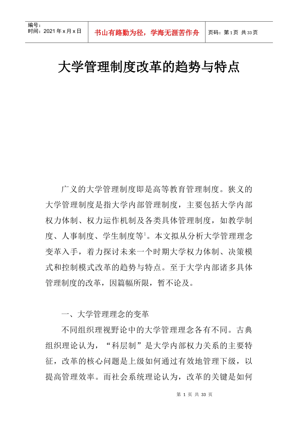 大学管理制度改革的趋势与特点_第1页
