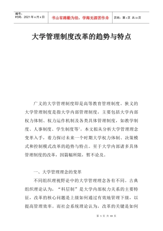 大学管理制度改革的趋势与特点