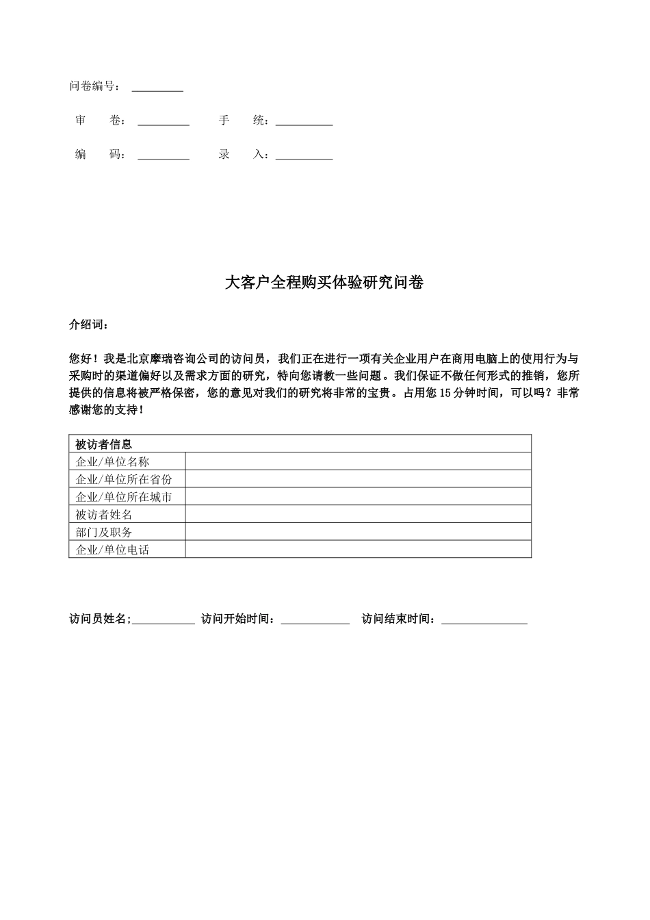 大客户购买全程体验问卷-final-DC V2_第1页