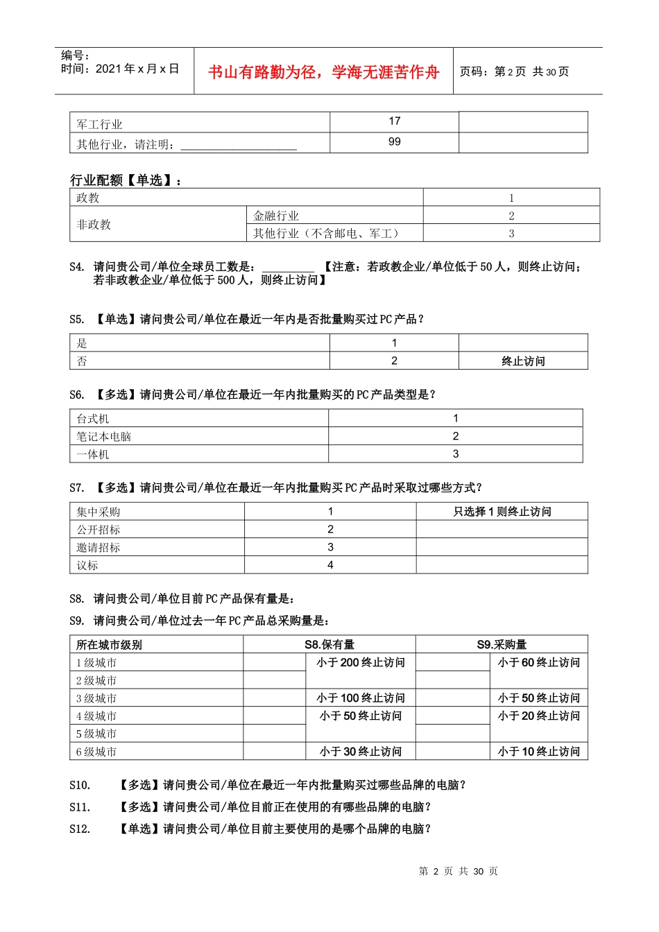 大客户购买全程体验问卷-final-DC V2_第3页