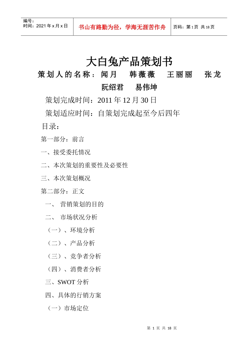 大白兔产品策划书_第1页