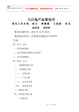 大白兔产品策划书