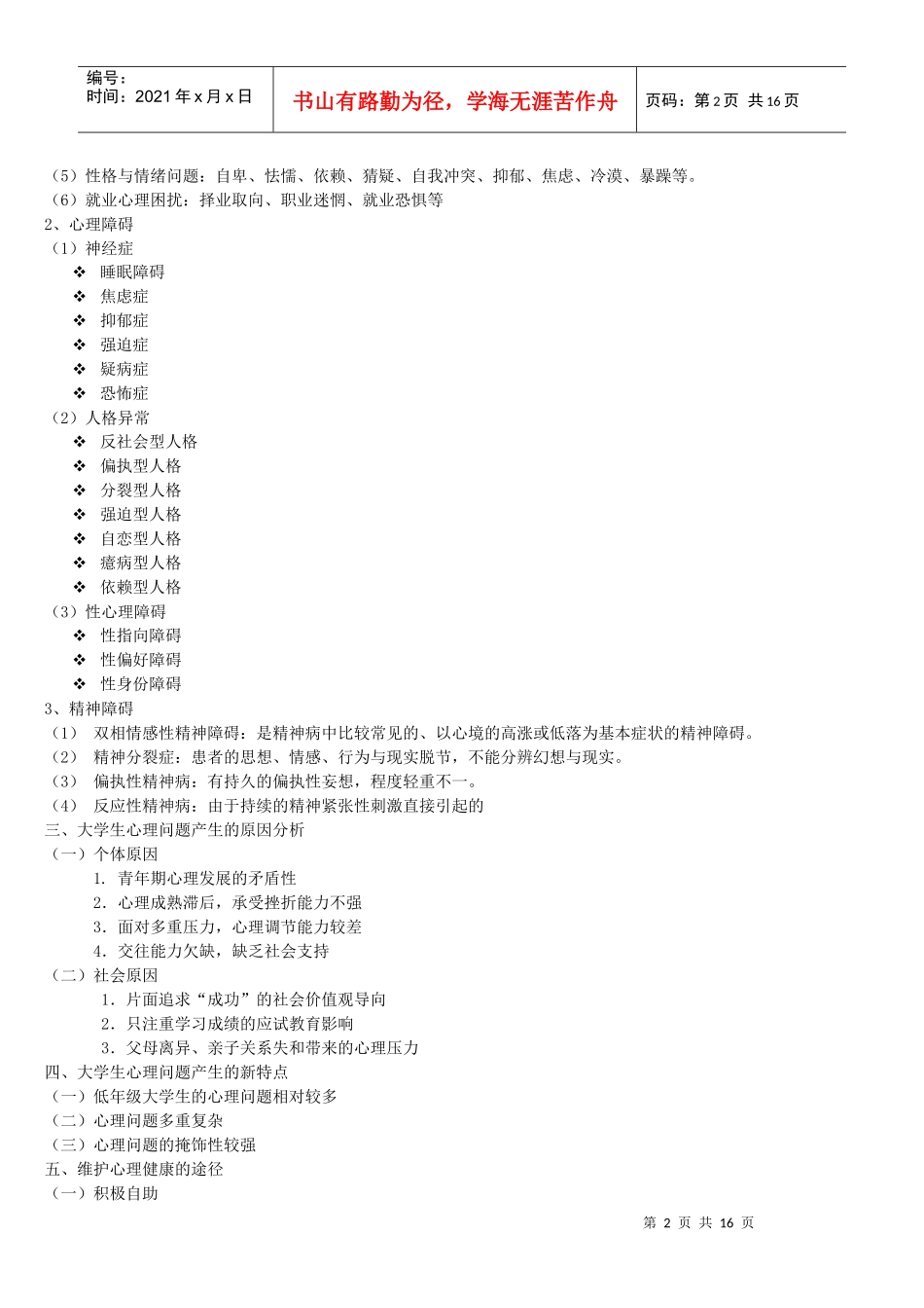 大学生心理适应与发展_第2页