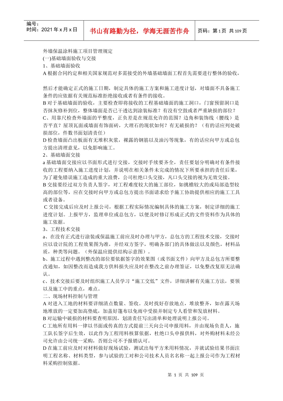 外墙保温涂料施工项目管理规定_第1页