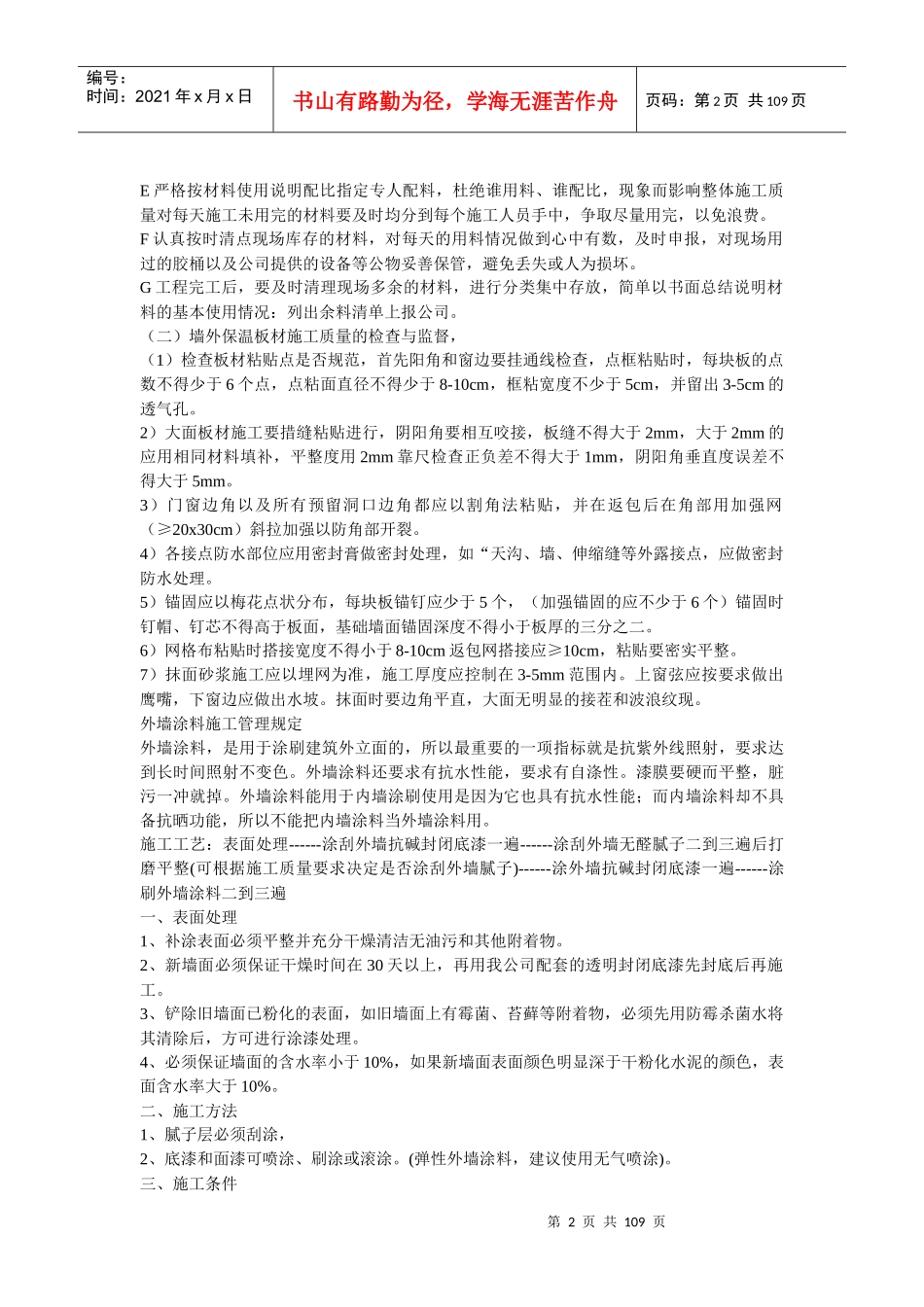 外墙保温涂料施工项目管理规定_第2页