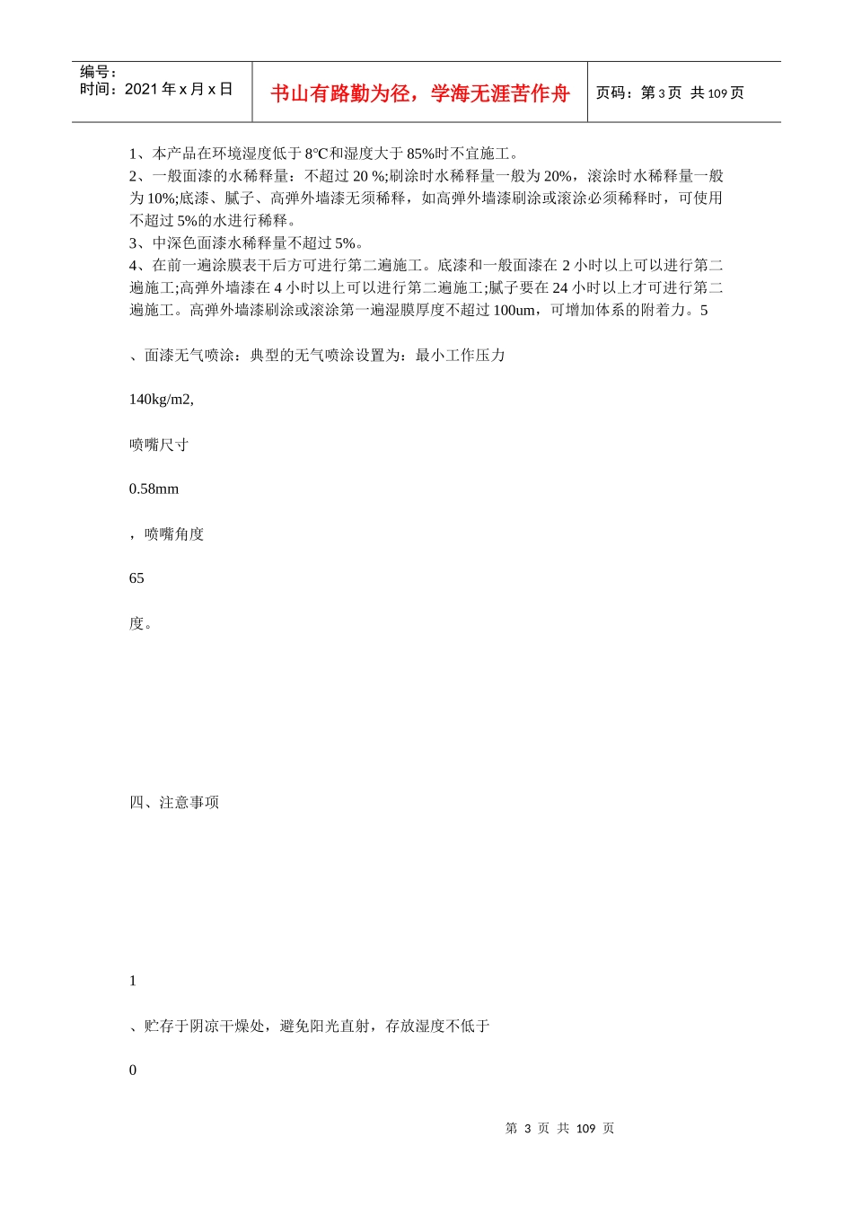 外墙保温涂料施工项目管理规定_第3页