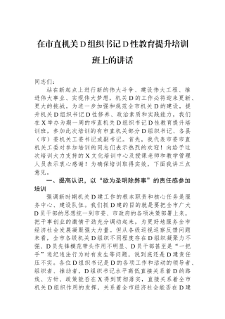 在市直机关党组织书记党性教育提升培训班上的讲话