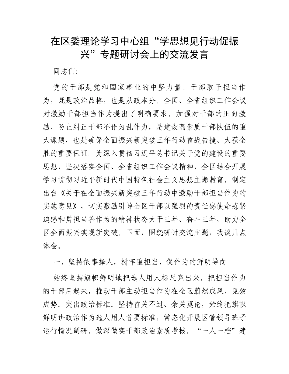在区委理论学习中心组“学思想见行动促振兴”专题研讨会上的交流发言_第1页