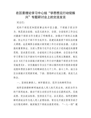 在区委理论学习中心组“学思想见行动促振兴”专题研讨会上的交流发言