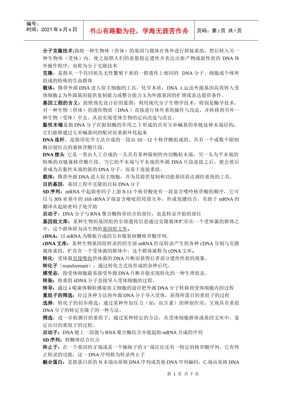 基因工程复习资料_第1页