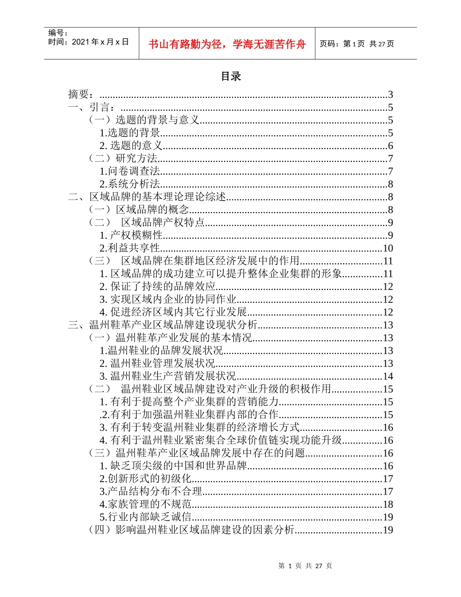基于区域品牌建设的温州鞋业产业升级研究_第1页