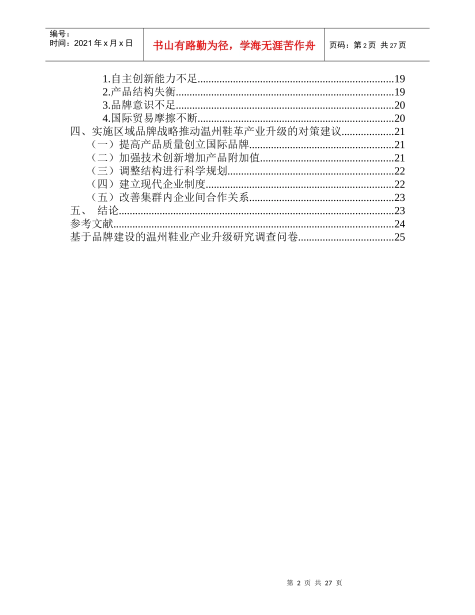 基于区域品牌建设的温州鞋业产业升级研究_第2页