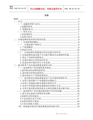 基于区域品牌建设的温州鞋业产业升级研究