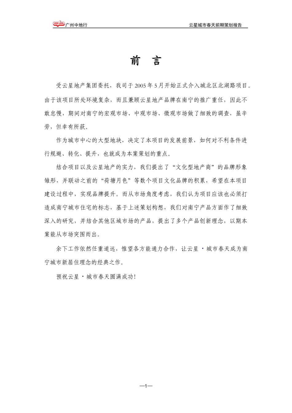 城市春天前期策划报告(提交)_第1页