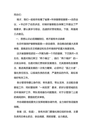 在生态环境保护督察工作动员会上的讲话