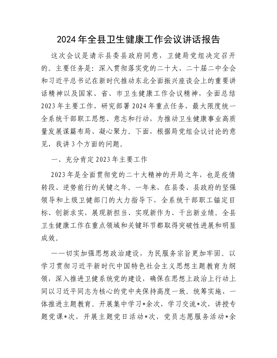 2024年全县卫生健康工作会议讲话报告_第1页