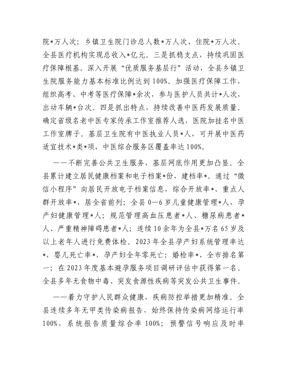 2024年全县卫生健康工作会议讲话报告_第3页