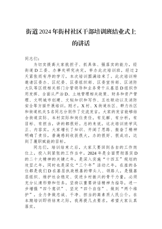街道2024年街村社区干部培训班结业式上的讲话