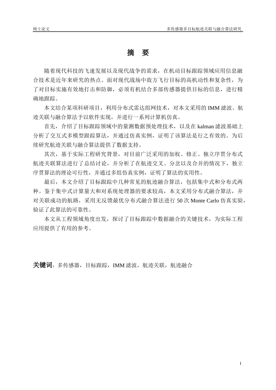 多传感器多目标航迹关联与融合算法研究_第3页