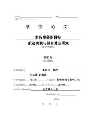 多传感器多目标航迹关联与融合算法研究