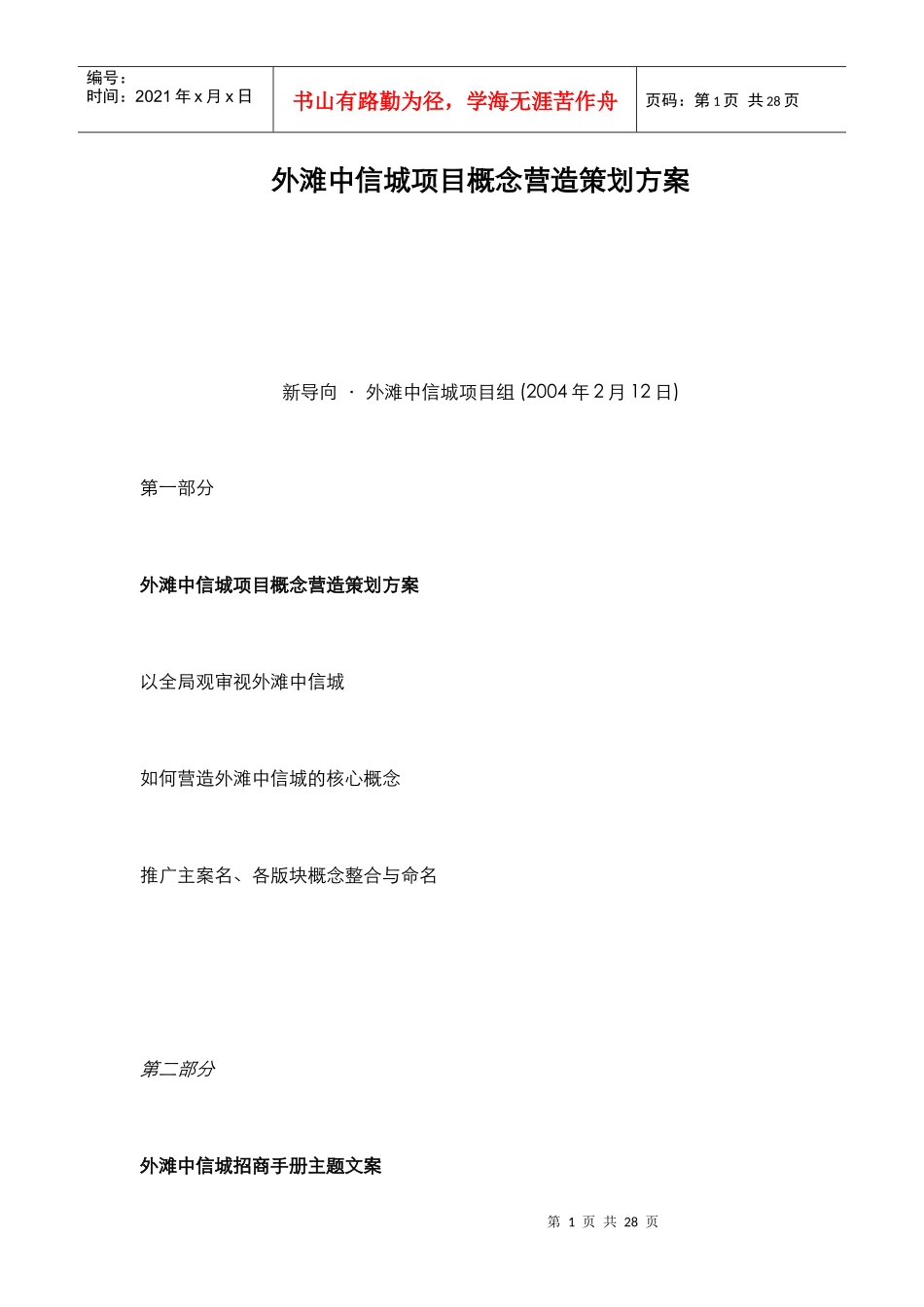 外滩中信城项目概念营造策划方案_第1页