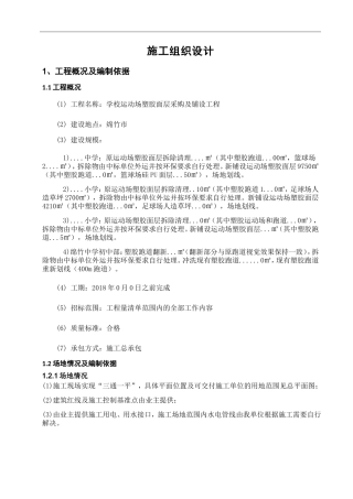 塑胶跑道、硅PU球场、足球场施工组织设计(DOC53页)