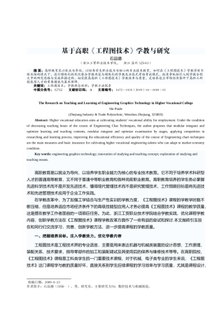 基于高职工程图技术学教与研究