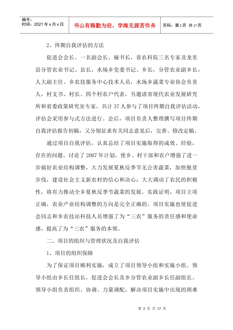 夏秋反季节蔬菜示范基地建设项目终期自我评估报告_第2页