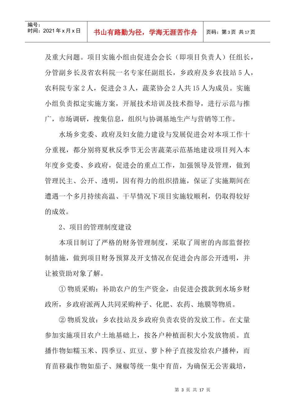 夏秋反季节蔬菜示范基地建设项目终期自我评估报告_第3页
