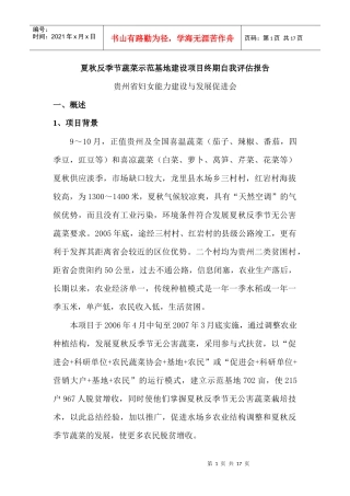 夏秋反季节蔬菜示范基地建设项目终期自我评估报告