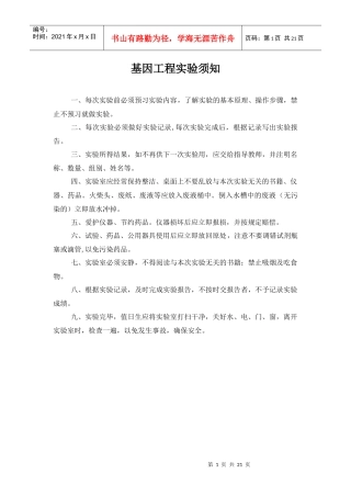 基因工程实验须知