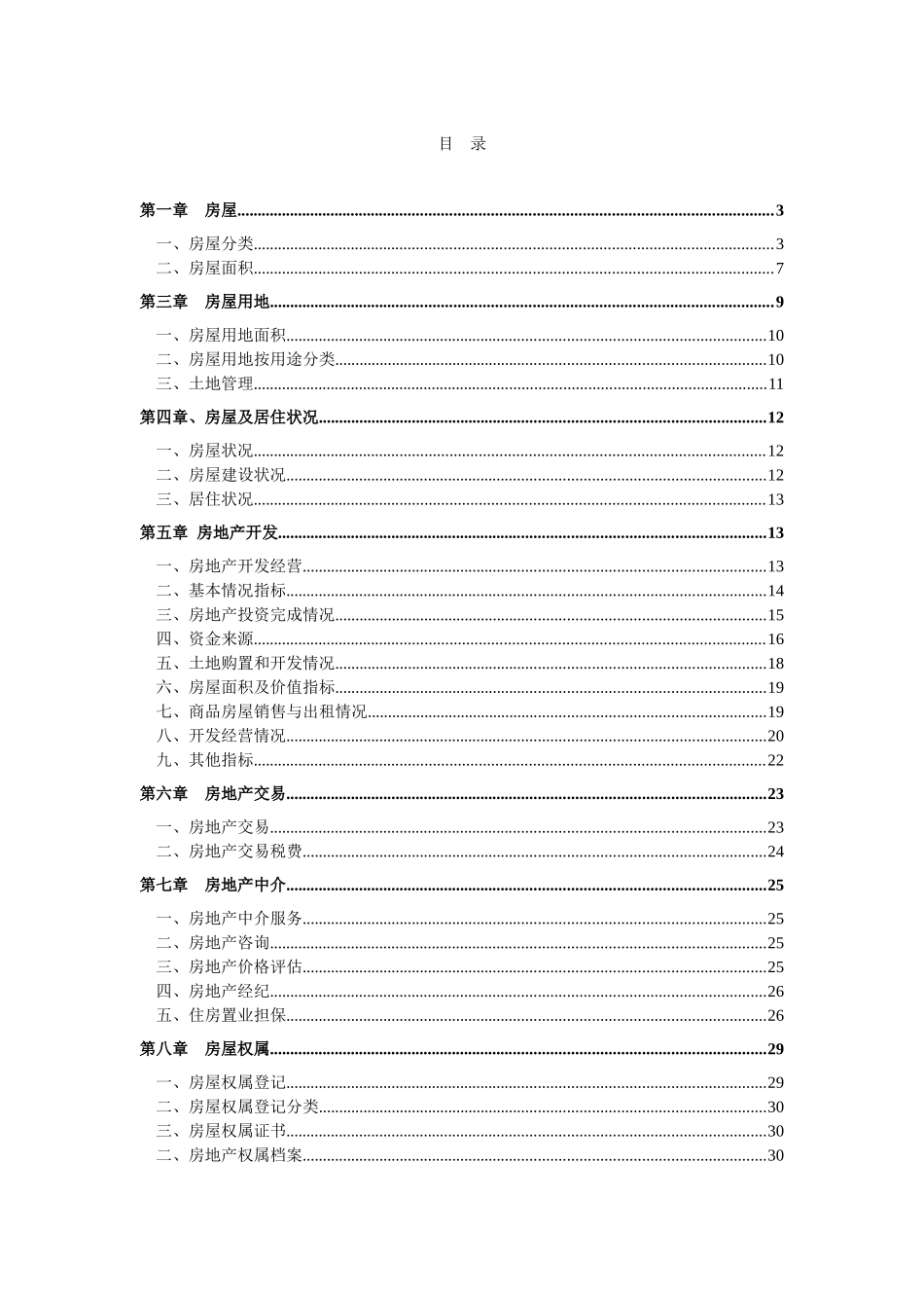 房地产开发与房屋建设状况_第1页