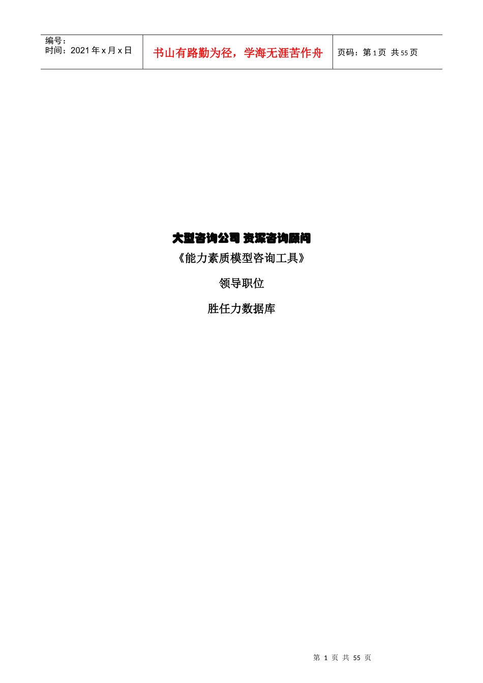 大型咨询公司胜任力管理知识_第1页