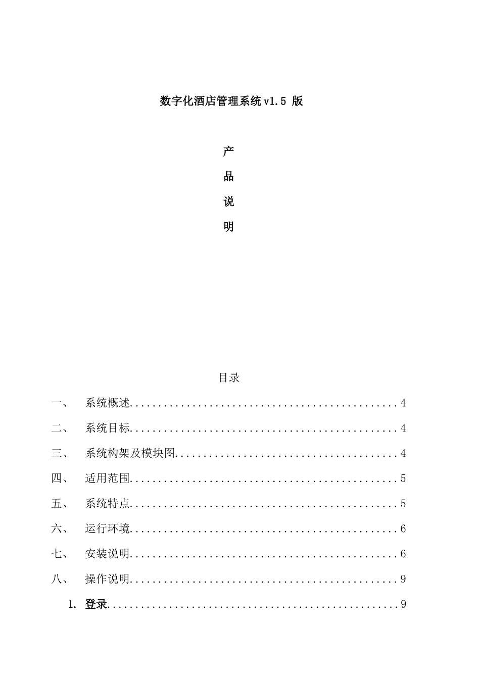 数字化酒店管理系统v1.5 版_第1页