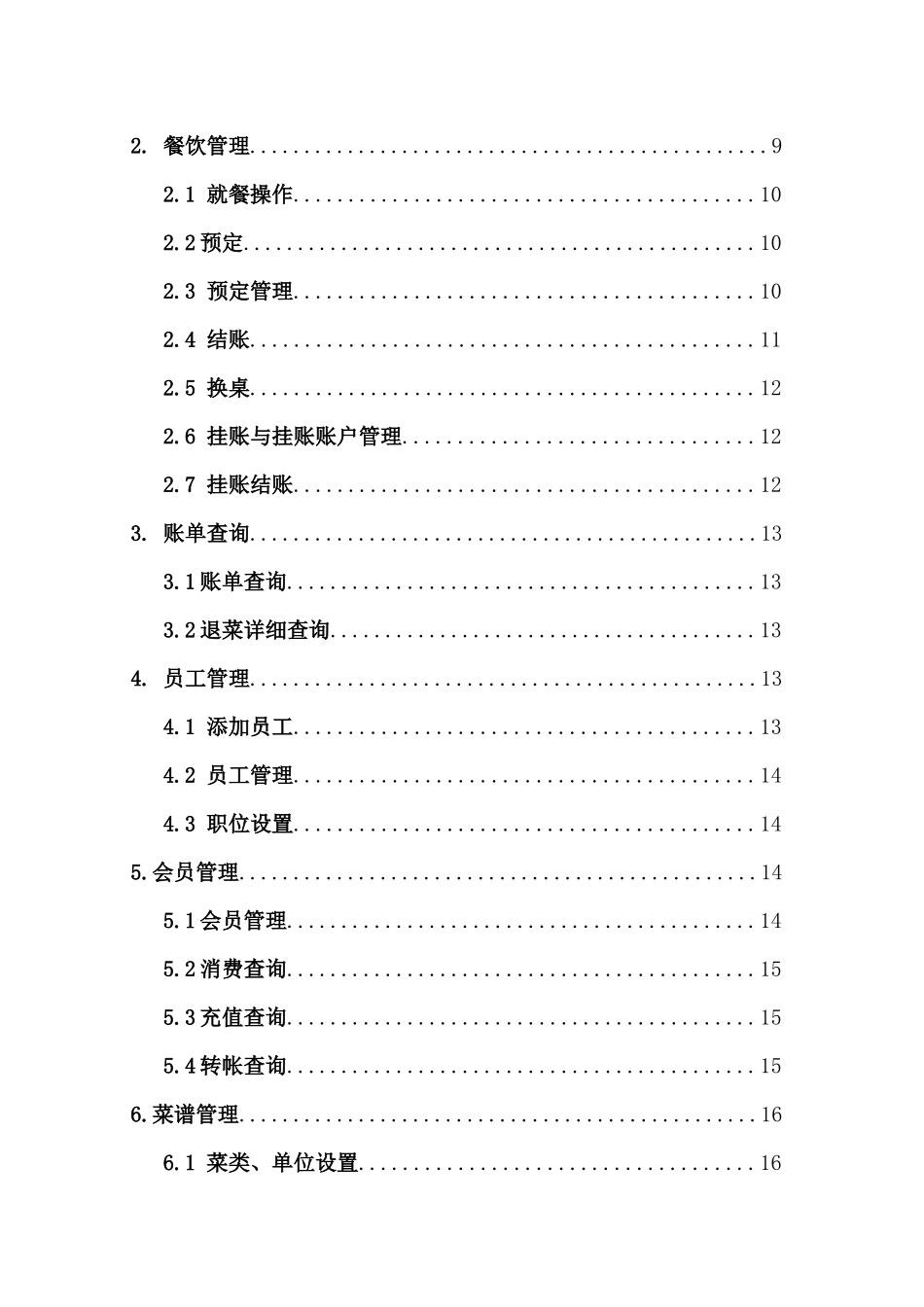 数字化酒店管理系统v1.5 版_第2页