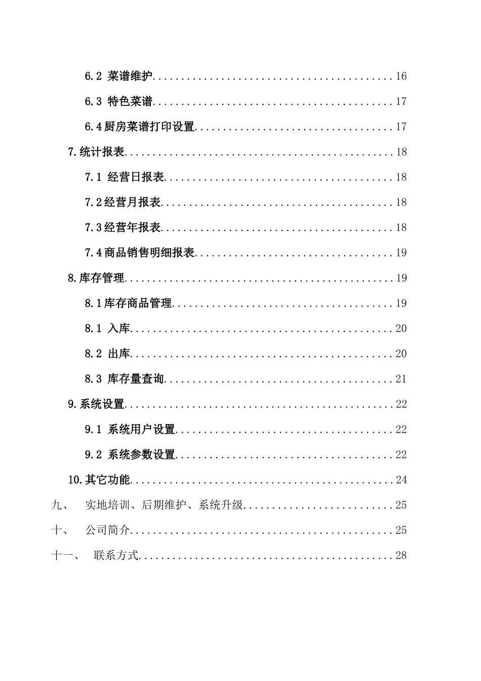 数字化酒店管理系统v1.5 版_第3页