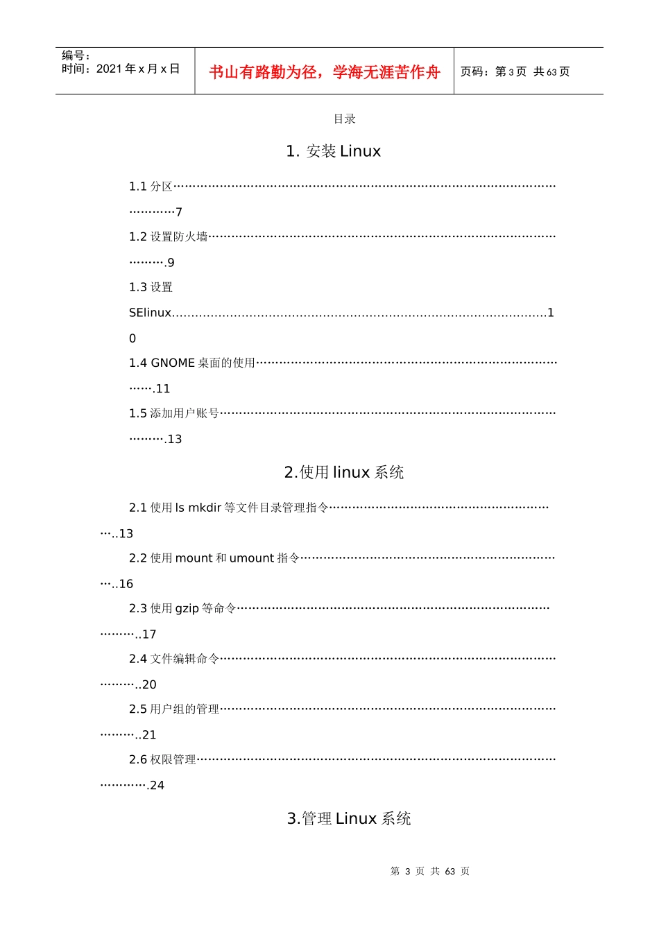 基于LINUX系统的企业网络组件与管理_第3页