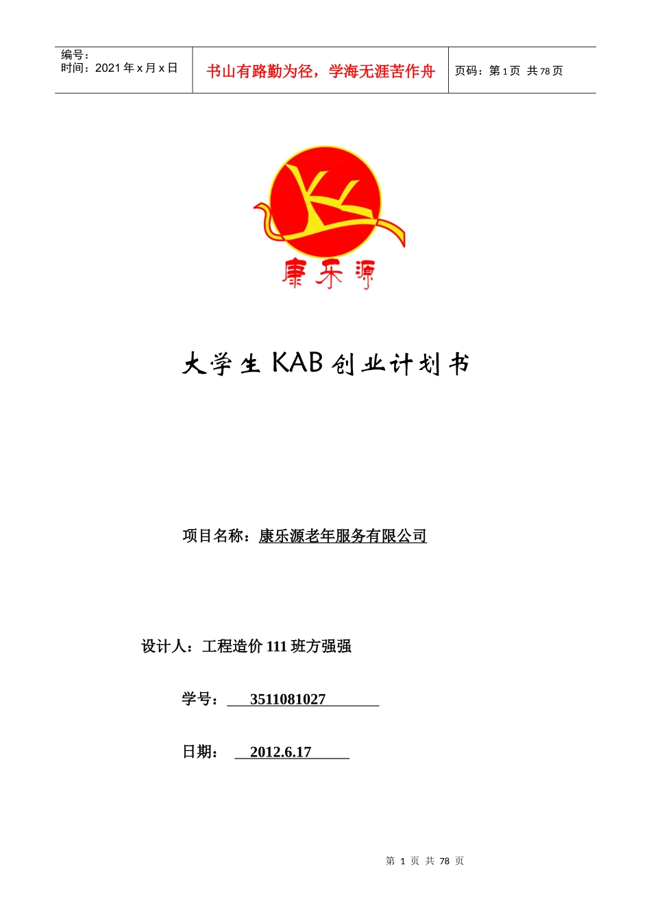 大学生KAB创业计划书范例_第1页