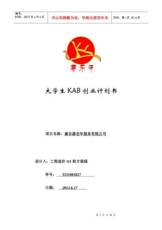大学生KAB创业计划书范例