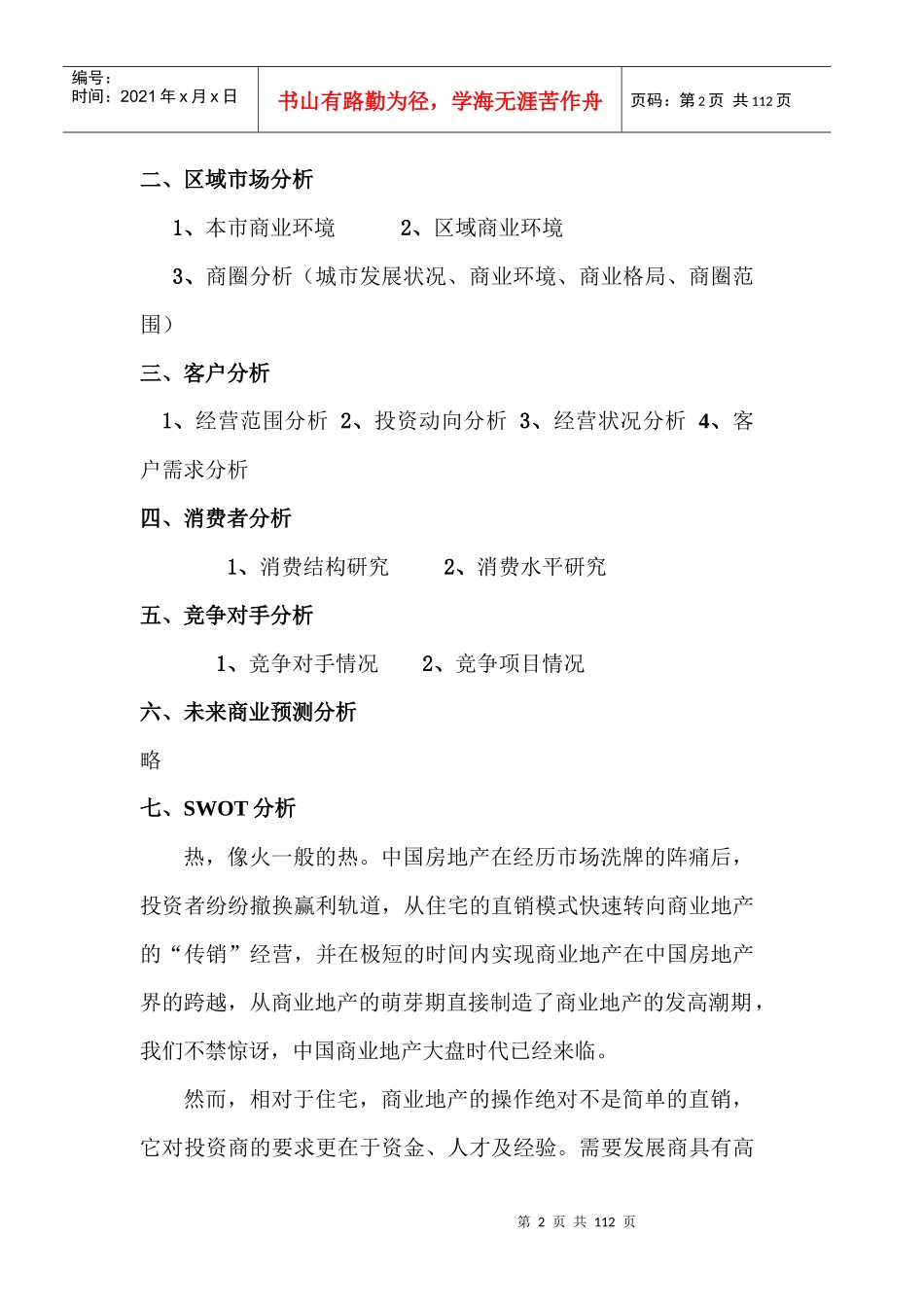 大型商业地产项目顶级策划模式-Jason_第2页