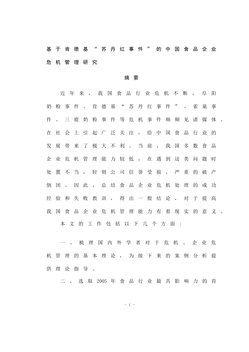 基于肯德基“苏丹红事件”危机管理研究_第1页
