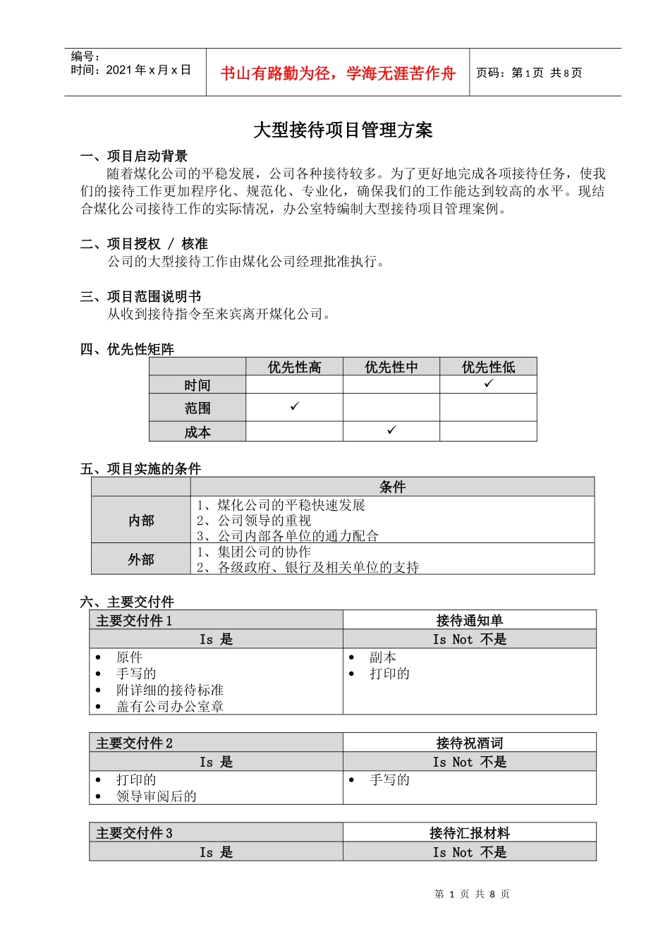 大型接待的项目管理方案_第1页