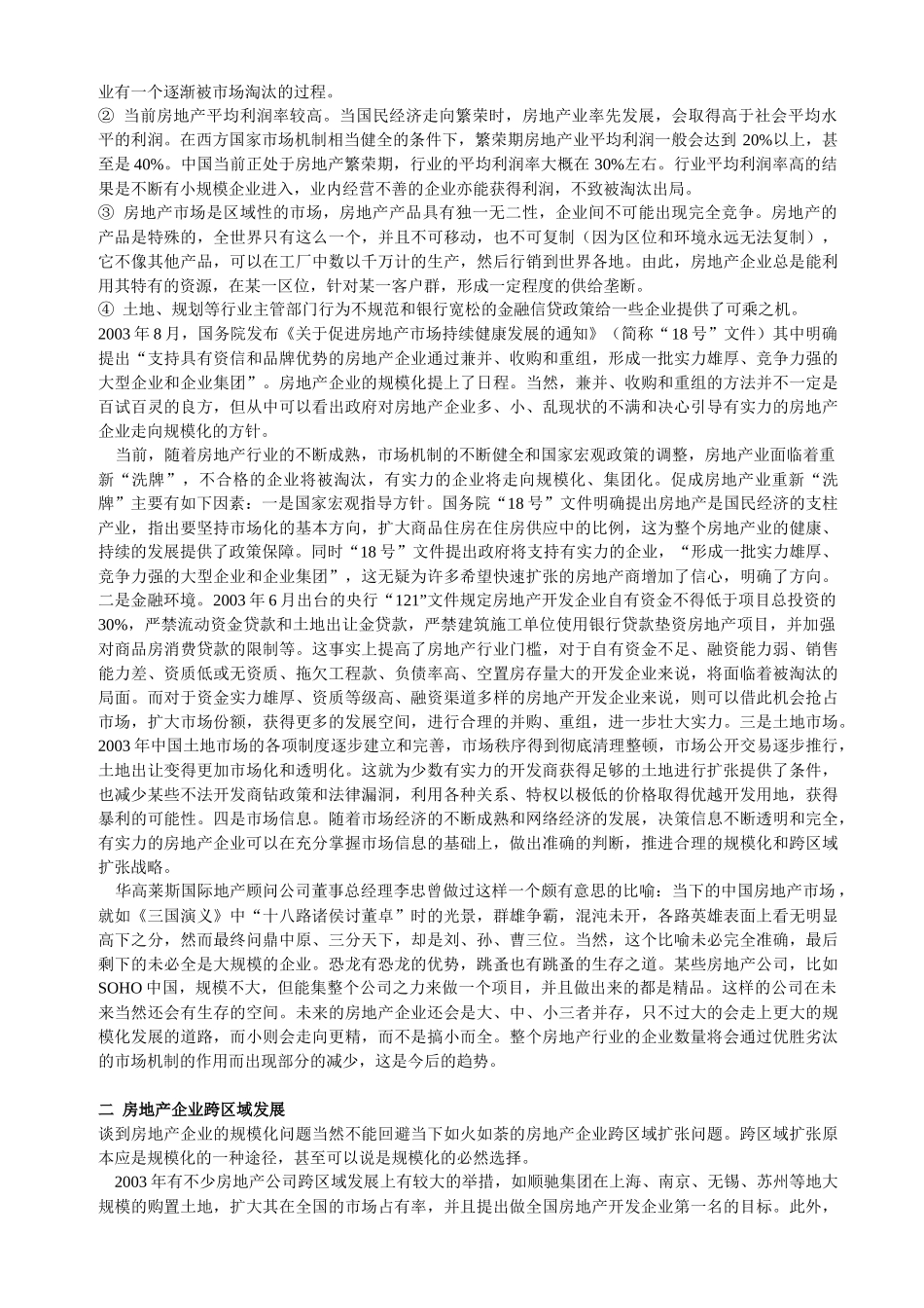 房地产企业结构与趋势_第2页